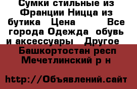 Сумки стильные из Франции Ницца из бутика › Цена ­ 400 - Все города Одежда, обувь и аксессуары » Другое   . Башкортостан респ.,Мечетлинский р-н